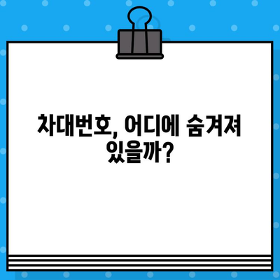 차량 부위별 차대번호 위치 찾기| 완벽 가이드 | 차량 정보, 차대번호 확인, 자동차 부품