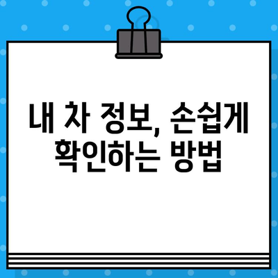 차량 정보 한눈에! 차대번호로 조회하는 방법과 위치 총정리 | 자동차 정보, 차량 조회, 차량 정보 확인