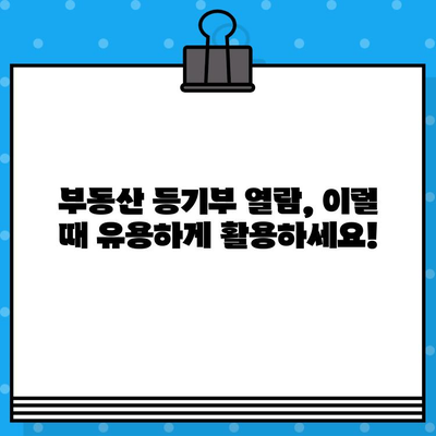 부동산 등기부 열람 및 발급, 이렇게 하면 됩니다! | 등기부등본, 인터넷 발급, 온라인 열람,  절차 안내