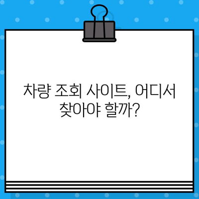 차량 정보 한눈에! 차대번호로 조회하는 방법과 위치 총정리 | 자동차 정보, 차량 조회, 차량 정보 확인