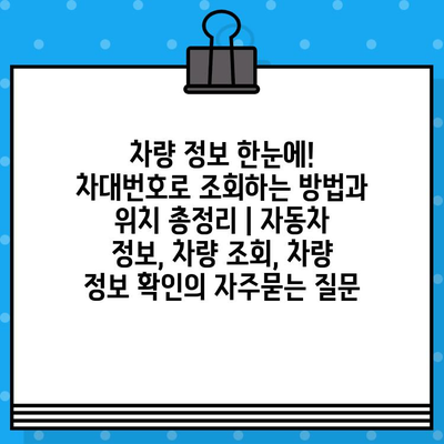 차량 정보 한눈에! 차대번호로 조회하는 방법과 위치 총정리 | 자동차 정보, 차량 조회, 차량 정보 확인