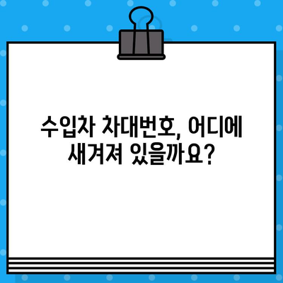 수입차 차대번호 타각, 제대로 이해하기 | 차량 정보, 관리, 주의 사항