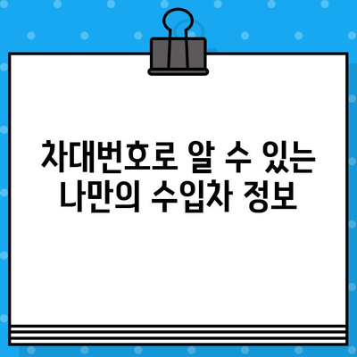 수입차 차대번호 타각, 제대로 이해하기 | 차량 정보, 관리, 주의 사항