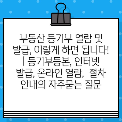 부동산 등기부 열람 및 발급, 이렇게 하면 됩니다! | 등기부등본, 인터넷 발급, 온라인 열람,  절차 안내