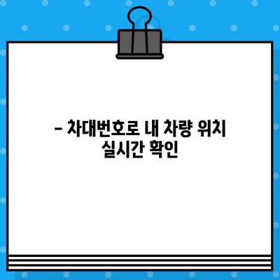 차량 위치 추적| 차대번호로 내 차 찾기 | 차량 위치 확인, 차량 추적, 도난 차량