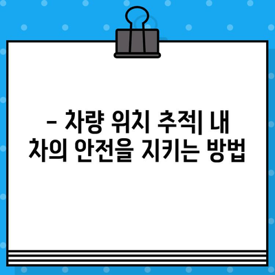 차량 위치 추적| 차대번호로 내 차 찾기 | 차량 위치 확인, 차량 추적, 도난 차량