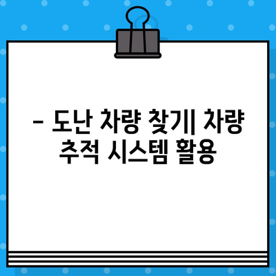 차량 위치 추적| 차대번호로 내 차 찾기 | 차량 위치 확인, 차량 추적, 도난 차량