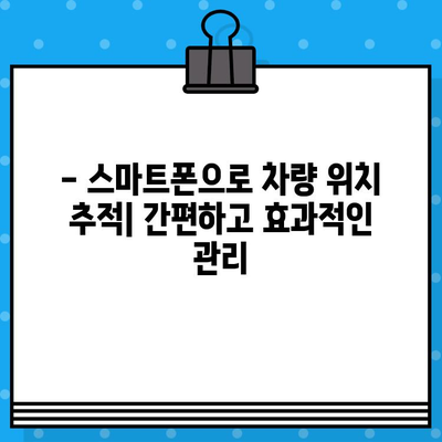 차량 위치 추적| 차대번호로 내 차 찾기 | 차량 위치 확인, 차량 추적, 도난 차량