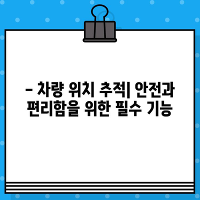 차량 위치 추적| 차대번호로 내 차 찾기 | 차량 위치 확인, 차량 추적, 도난 차량