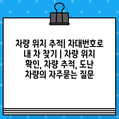 차량 위치 추적| 차대번호로 내 차 찾기 | 차량 위치 확인, 차량 추적, 도난 차량