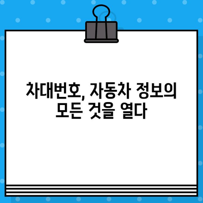 자동차의 주민등록증| 차대번호로 알아보는 자동차의 모든 것 | 차대번호, 자동차 정보, 차량 조회