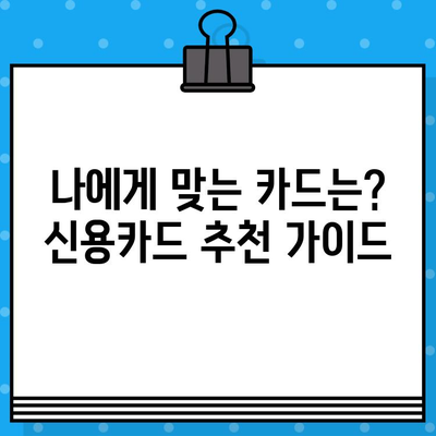 최신 Q&A로 풀어보는 개인 신용카드 발급 가이드 | 신용카드 발급, 카드 추천, 신용등급, 발급 조건