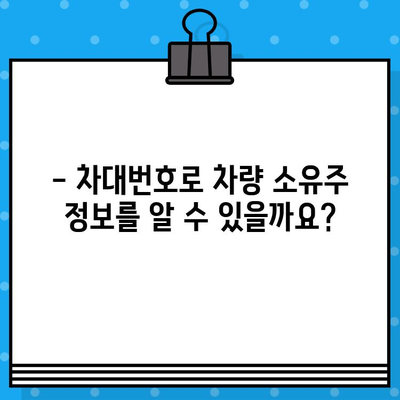 차량 소유주 정보, 차대번호로 확인 가능할까요? | 차량 조회, 소유자 확인, 자동차 정보