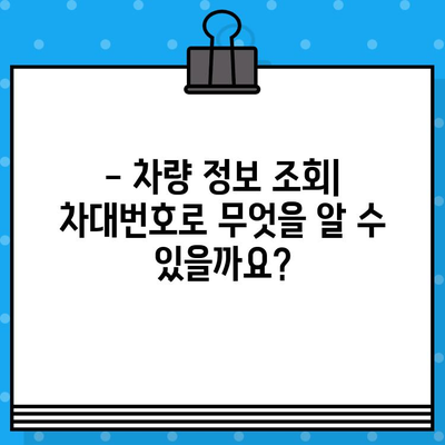 차량 소유주 정보, 차대번호로 확인 가능할까요? | 차량 조회, 소유자 확인, 자동차 정보