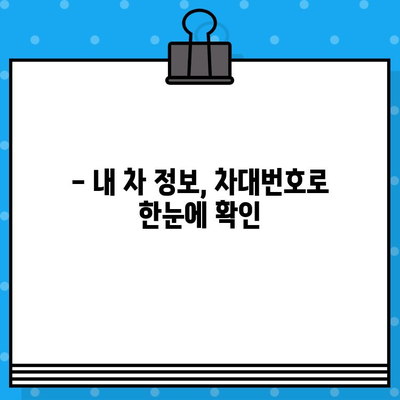 차량 소유주 정보, 차대번호로 확인 가능할까요? | 차량 조회, 소유자 확인, 자동차 정보