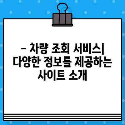 차량 소유주 정보, 차대번호로 확인 가능할까요? | 차량 조회, 소유자 확인, 자동차 정보