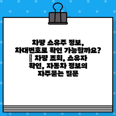 차량 소유주 정보, 차대번호로 확인 가능할까요? | 차량 조회, 소유자 확인, 자동차 정보