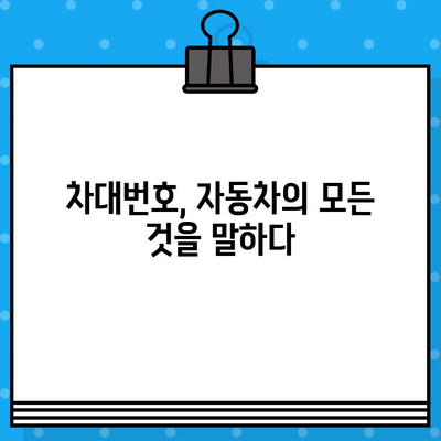 차량 차대번호, 숨겨진 정보를 풀어내다| 의미와 활용 가이드 | 차량 정보, 차대번호 해석, 자동차 관리