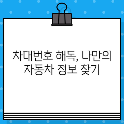 차량 차대번호, 숨겨진 정보를 풀어내다| 의미와 활용 가이드 | 차량 정보, 차대번호 해석, 자동차 관리