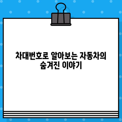 차량 차대번호, 숨겨진 정보를 풀어내다| 의미와 활용 가이드 | 차량 정보, 차대번호 해석, 자동차 관리