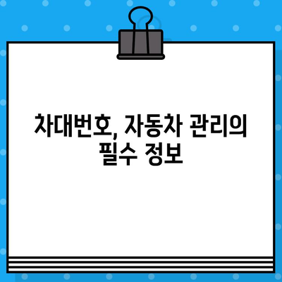 차량 차대번호, 숨겨진 정보를 풀어내다| 의미와 활용 가이드 | 차량 정보, 차대번호 해석, 자동차 관리