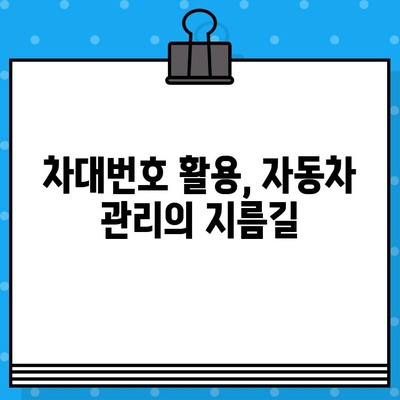 차량 차대번호, 숨겨진 정보를 풀어내다| 의미와 활용 가이드 | 차량 정보, 차대번호 해석, 자동차 관리