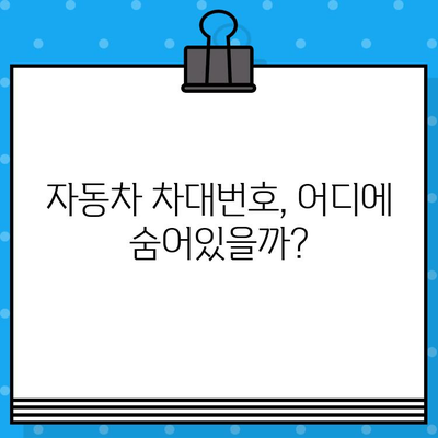 자동차 차대번호 찾는 방법| 위치별 상세 가이드 | 차량 정보, 차대번호 확인, 자동차 관리