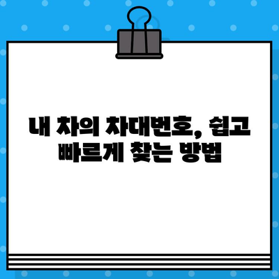 자동차 차대번호 찾는 방법| 위치별 상세 가이드 | 차량 정보, 차대번호 확인, 자동차 관리