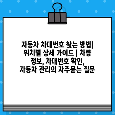 자동차 차대번호 찾는 방법| 위치별 상세 가이드 | 차량 정보, 차대번호 확인, 자동차 관리