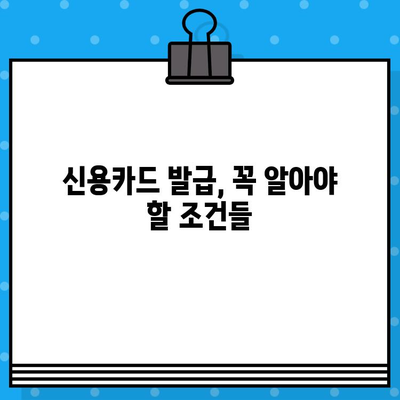 최신 Q&A로 풀어보는 개인 신용카드 발급 가이드 | 신용카드 발급, 카드 추천, 신용등급, 발급 조건