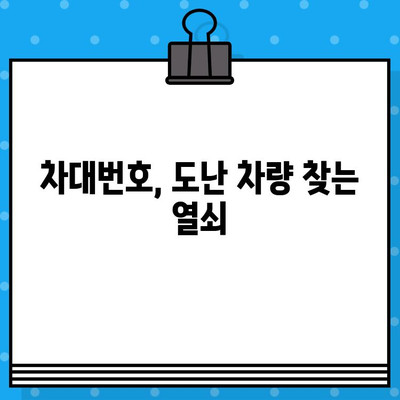 도난 당한 차량 찾기| 차대번호가 밝히는 진실 | 차량 도난, 차량 식별, 차량 추적,  도난 차량 신고