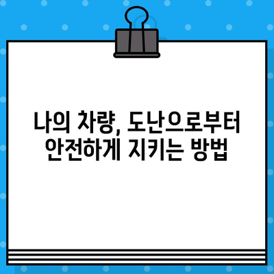 도난 당한 차량 찾기| 차대번호가 밝히는 진실 | 차량 도난, 차량 식별, 차량 추적,  도난 차량 신고