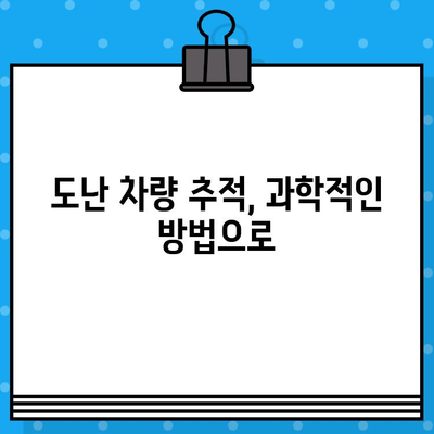 도난 당한 차량 찾기| 차대번호가 밝히는 진실 | 차량 도난, 차량 식별, 차량 추적,  도난 차량 신고