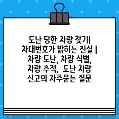 도난 당한 차량 찾기| 차대번호가 밝히는 진실 | 차량 도난, 차량 식별, 차량 추적,  도난 차량 신고