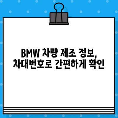 BMW 차량 생산 정보 확인| 차대번호로 제조일 조회하는 방법 | BMW, 차대번호, 생산일, 조회