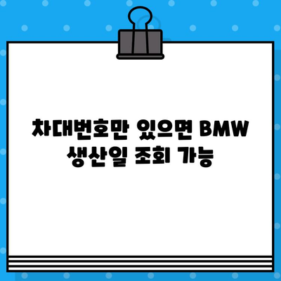 BMW 차량 생산 정보 확인| 차대번호로 제조일 조회하는 방법 | BMW, 차대번호, 생산일, 조회