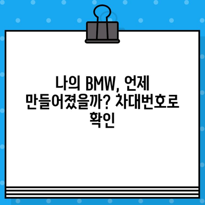 BMW 차량 생산 정보 확인| 차대번호로 제조일 조회하는 방법 | BMW, 차대번호, 생산일, 조회