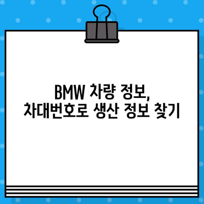 BMW 차량 생산 정보 확인| 차대번호로 제조일 조회하는 방법 | BMW, 차대번호, 생산일, 조회