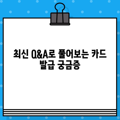 최신 Q&A로 풀어보는 개인 신용카드 발급 가이드 | 신용카드 발급, 카드 추천, 신용등급, 발급 조건