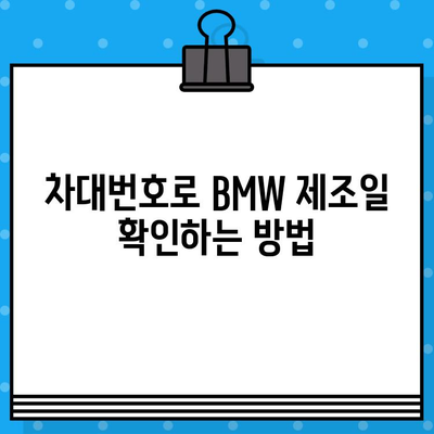 BMW 차량 생산 정보 확인| 차대번호로 제조일 조회하는 방법 | BMW, 차대번호, 생산일, 조회