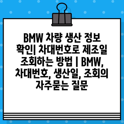 BMW 차량 생산 정보 확인| 차대번호로 제조일 조회하는 방법 | BMW, 차대번호, 생산일, 조회