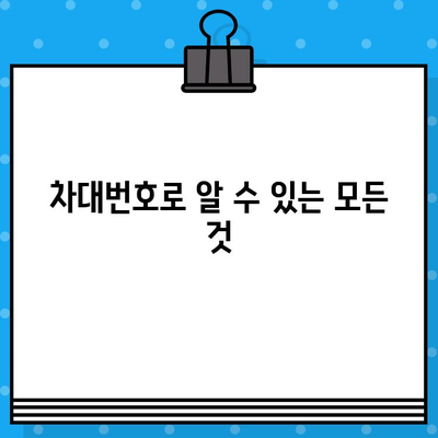 차량 정보의 핵심, 차대번호 완벽 이해하기| 조회 방법, 위치, 활용 가이드 | 차량 정보, 차량 조회, 자동차 정보