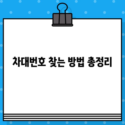 차량 정보의 핵심, 차대번호 완벽 이해하기| 조회 방법, 위치, 활용 가이드 | 차량 정보, 차량 조회, 자동차 정보