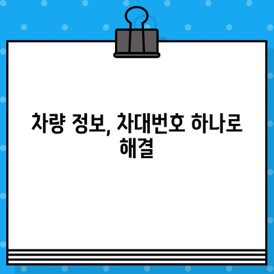 차량 정보의 핵심, 차대번호 완벽 이해하기| 조회 방법, 위치, 활용 가이드 | 차량 정보, 차량 조회, 자동차 정보