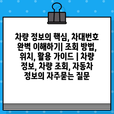 차량 정보의 핵심, 차대번호 완벽 이해하기| 조회 방법, 위치, 활용 가이드 | 차량 정보, 차량 조회, 자동차 정보