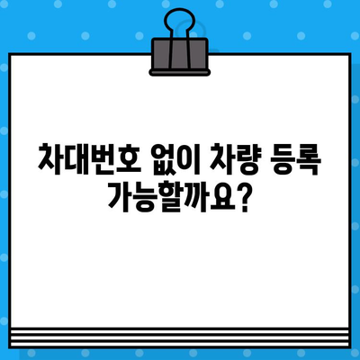 차대번호 없는 차량, 어떻게 해결해야 할까요? | 차량 등록, 차량 조회, 자동차