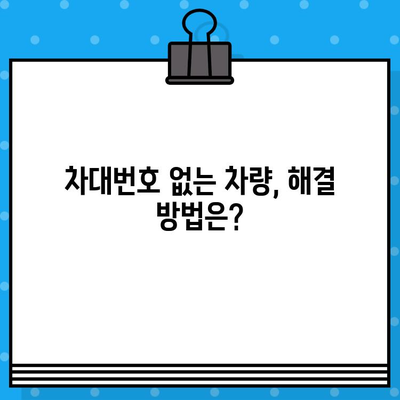 차대번호 없는 차량, 어떻게 해결해야 할까요? | 차량 등록, 차량 조회, 자동차