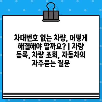 차대번호 없는 차량, 어떻게 해결해야 할까요? | 차량 등록, 차량 조회, 자동차