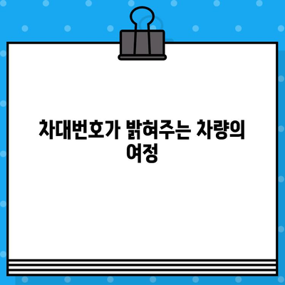 차대번호가 밝혀주는 차량의 여정| 차량 정보, 이력, 그리고 가치 | 차량 정보, 차량 이력 조회, 차대번호 활용법