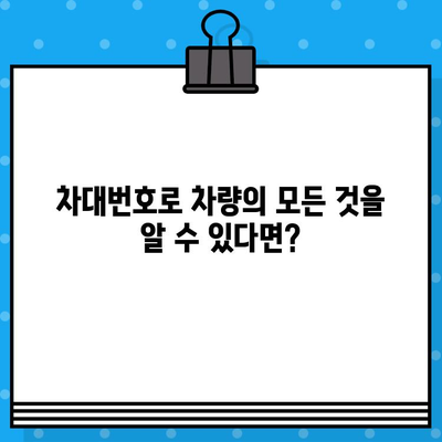 차대번호가 밝혀주는 차량의 여정| 차량 정보, 이력, 그리고 가치 | 차량 정보, 차량 이력 조회, 차대번호 활용법